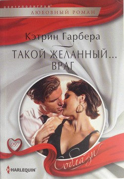 Книга Такой желанный… враг